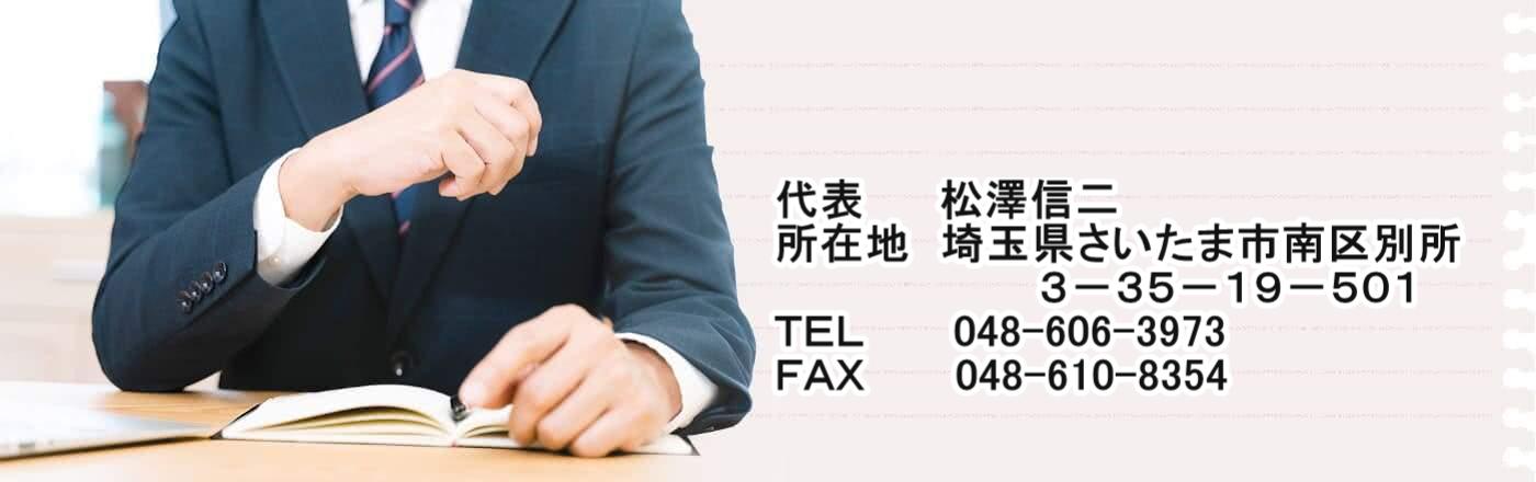 行政書士松澤信二事務所