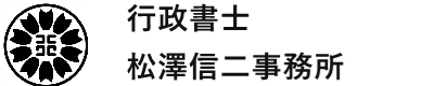 行政書士松澤信二事務所